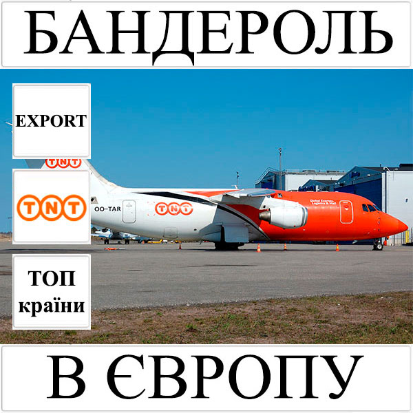 Доставка бандеролі до 0.5 кг в Європу (топ країни) з України TNT